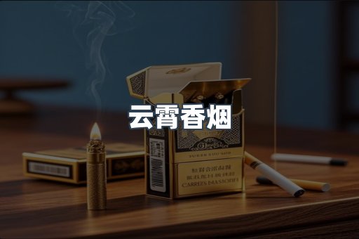 云霄香烟